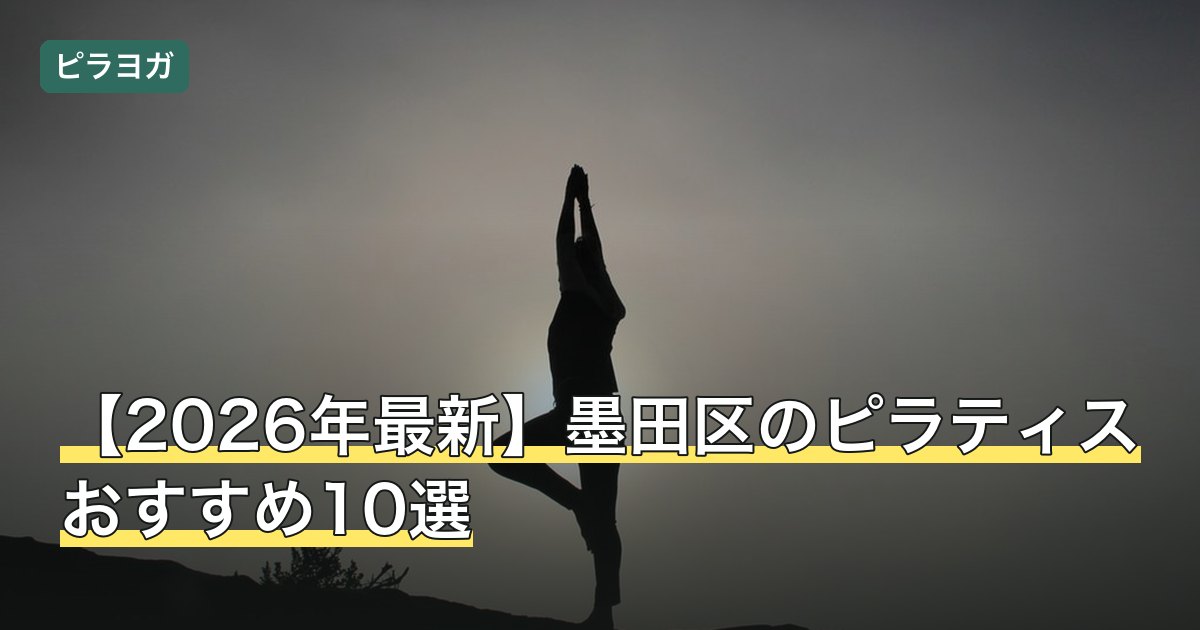 【2026年最新】墨田区のピラティスおすすめ10選