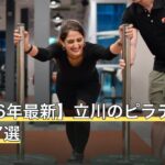 【2026年最新】立川のピラティスおすすめ7選