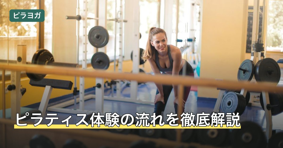 ピラティス体験の流れを徹底解説