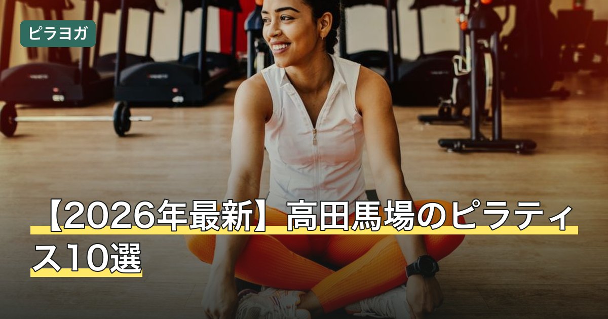 【2026年最新】高田馬場のピラティス10選