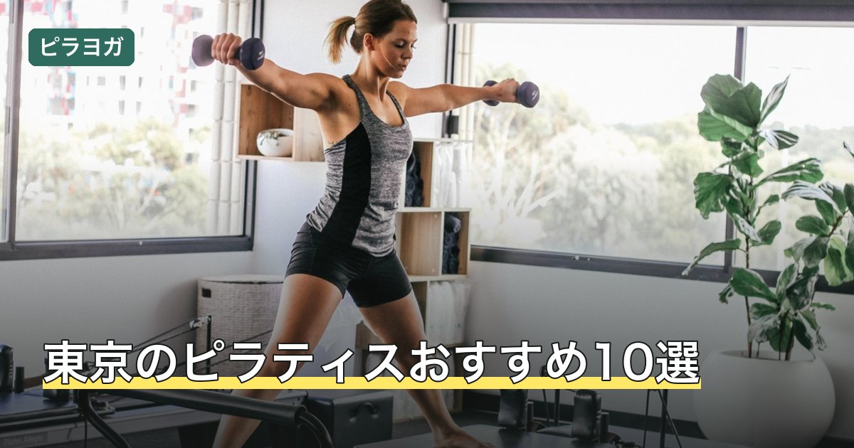 東京のピラティスおすすめ10選