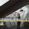 【2026年最新】豊洲のピラティスおすすめ9選