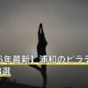 【2026年最新】浦和のピラティスおすすめ8選