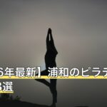 【2026年最新】浦和のピラティスおすすめ8選