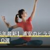 【2026年最新】浦安のピラティスおすすめ10選