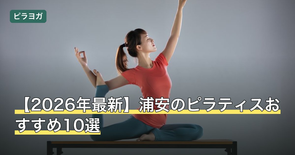 【2026年最新】浦安のピラティスおすすめ10選