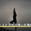 ピラティスとヨガの違いを徹底比較