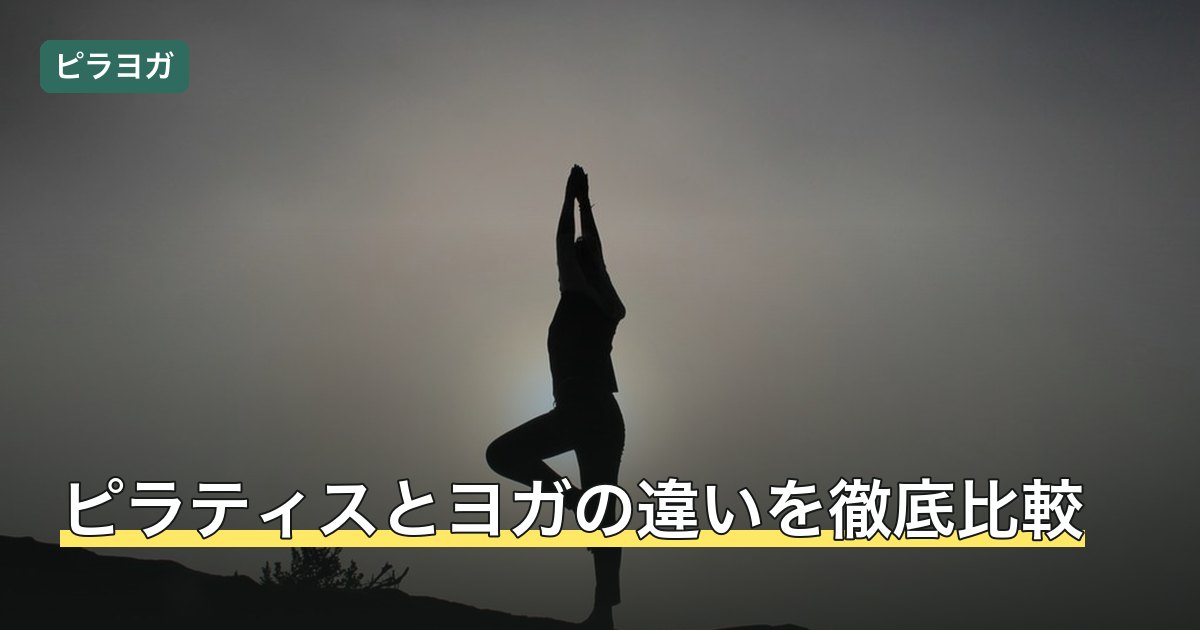 ピラティスとヨガの違いを徹底比較