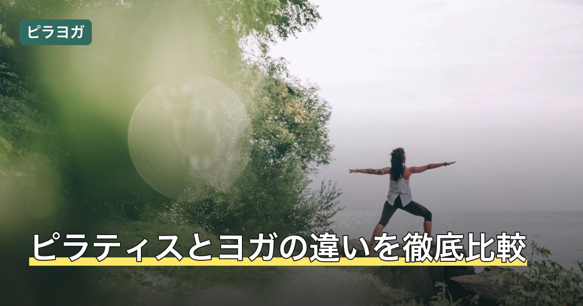 ピラティスとヨガの違いを徹底比較