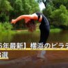 【2026年最新】横浜のピラティスおすすめ8選