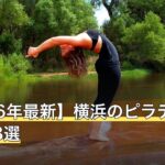 【2026年最新】横浜のピラティスおすすめ8選