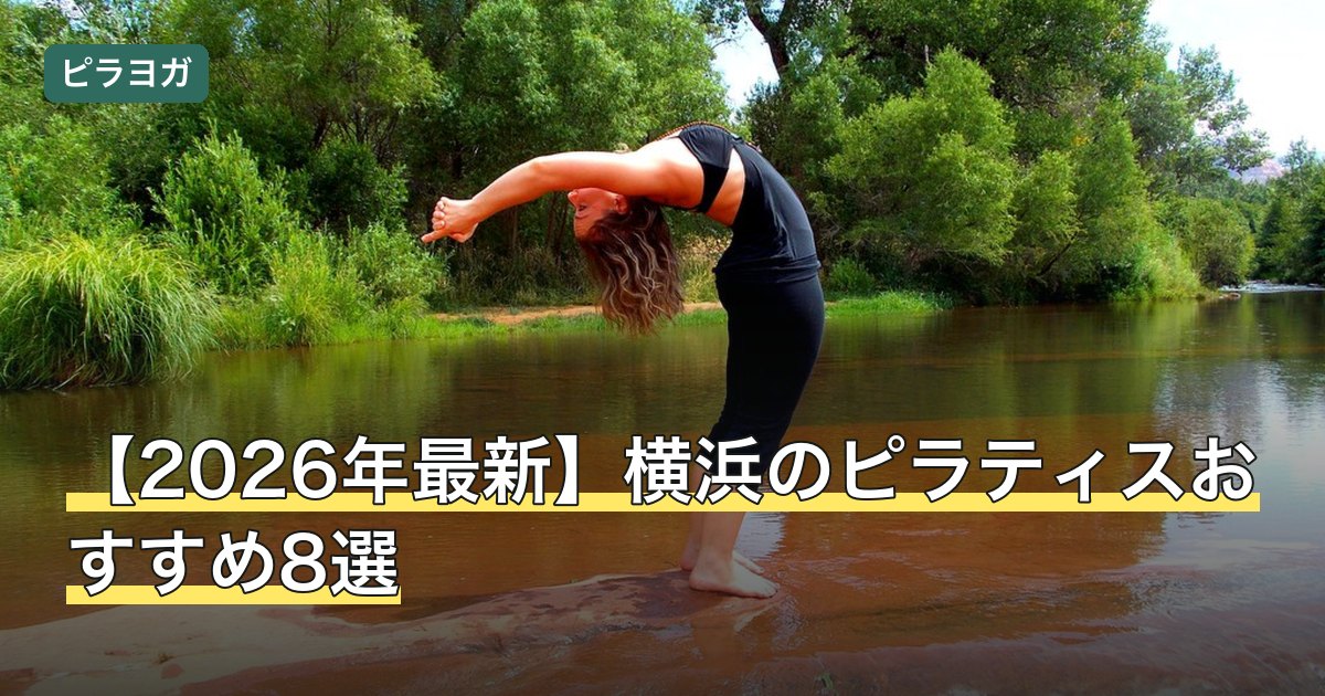 【2026年最新】横浜のピラティスおすすめ8選