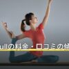 Rintosullの料金・口コミの傾向を徹底解説