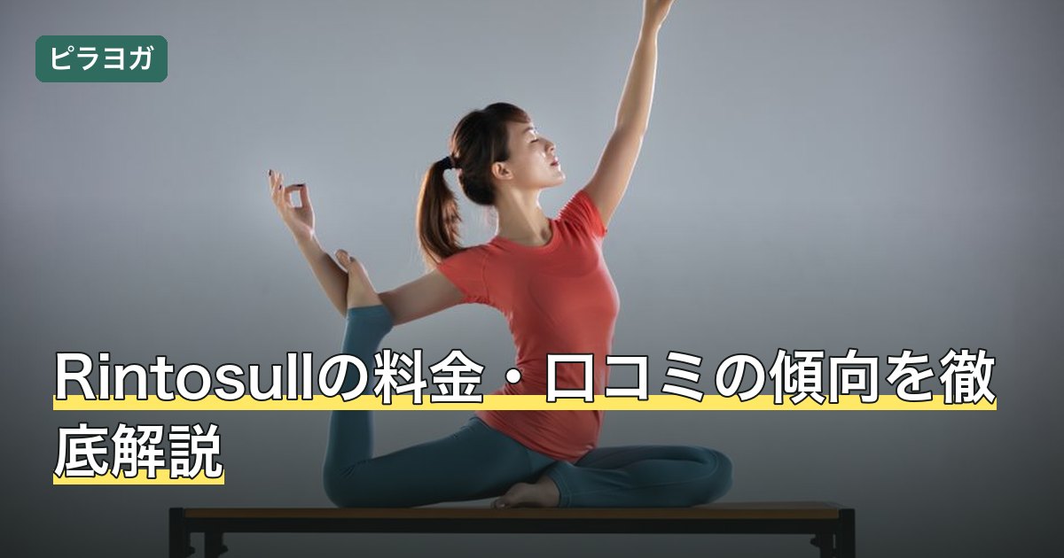 Rintosullの料金・口コミの傾向を徹底解説