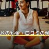 the SILKの料金・口コミの傾向を徹底解説