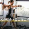 the SILKの料金・口コミの傾向を徹底解説