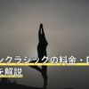 アーバンクラシックの料金・口コミの傾向を解説