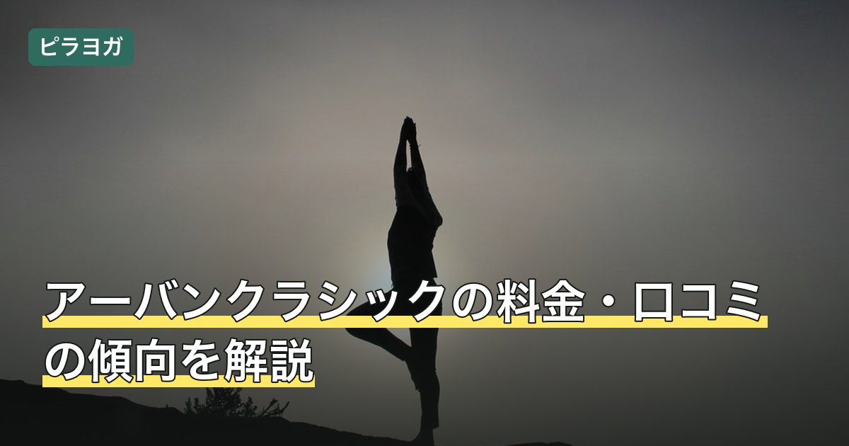 アーバンクラシックの料金・口コミの傾向を解説