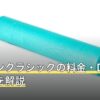 アーバンクラシックの料金・口コミの傾向を解説