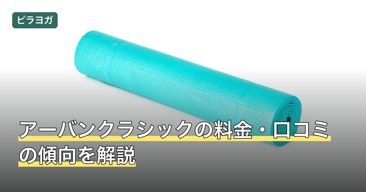 アーバンクラシックの料金・口コミの傾向を解説