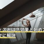ピラティスとは？効果と始め方を初心者向けに解説