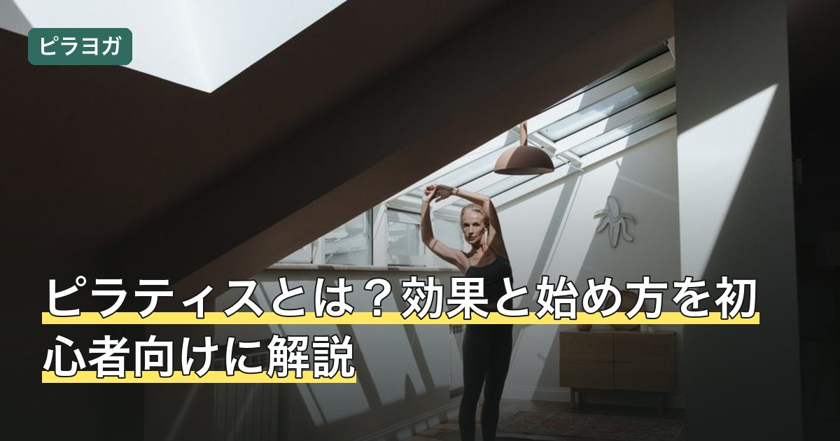 ピラティスとは？効果と始め方を初心者向けに解説