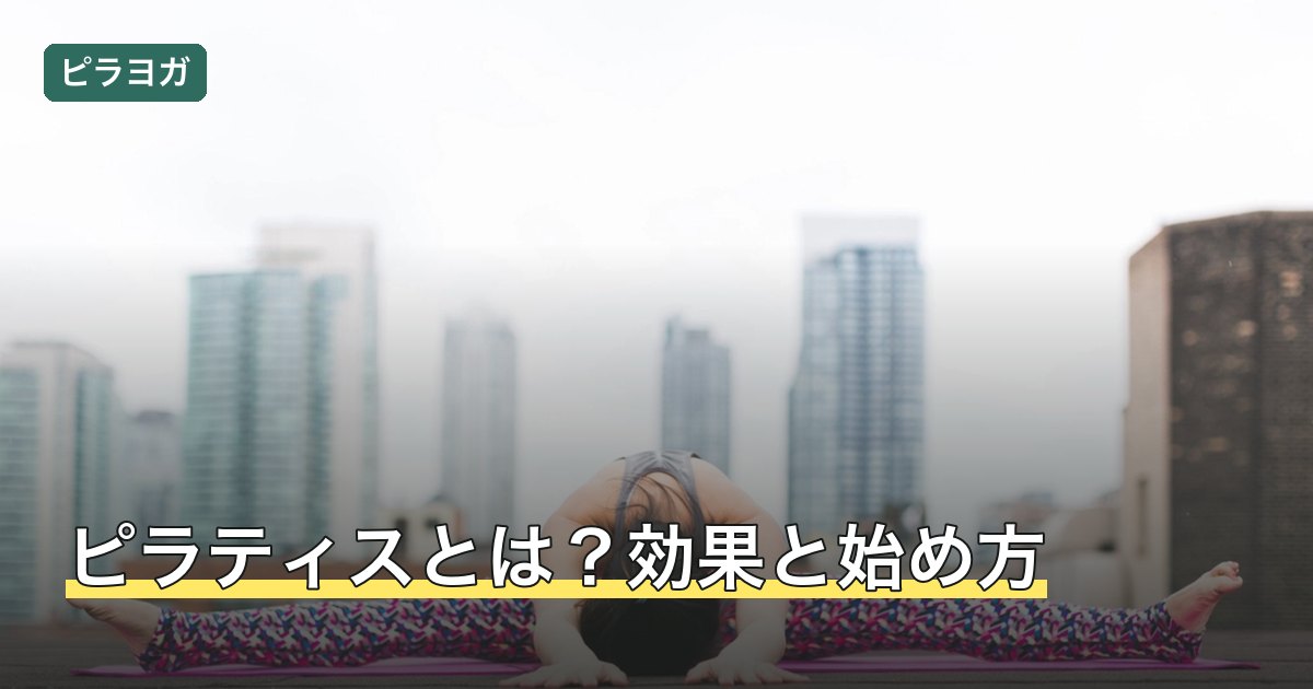 ピラティスとは？効果と始め方