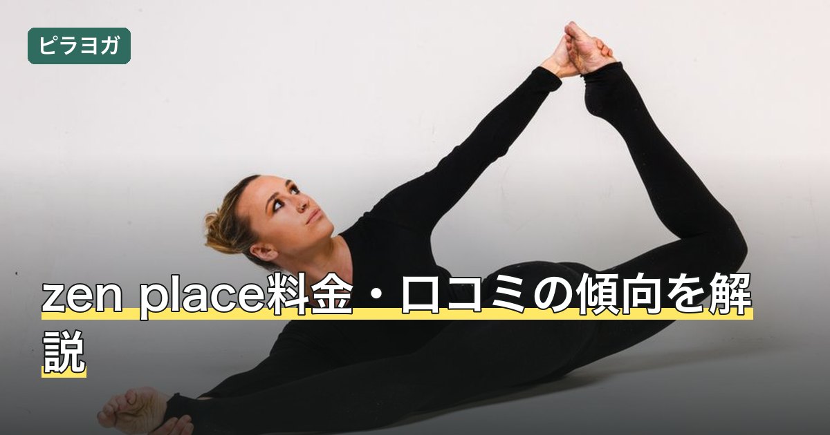 zen place料金・口コミの傾向を解説