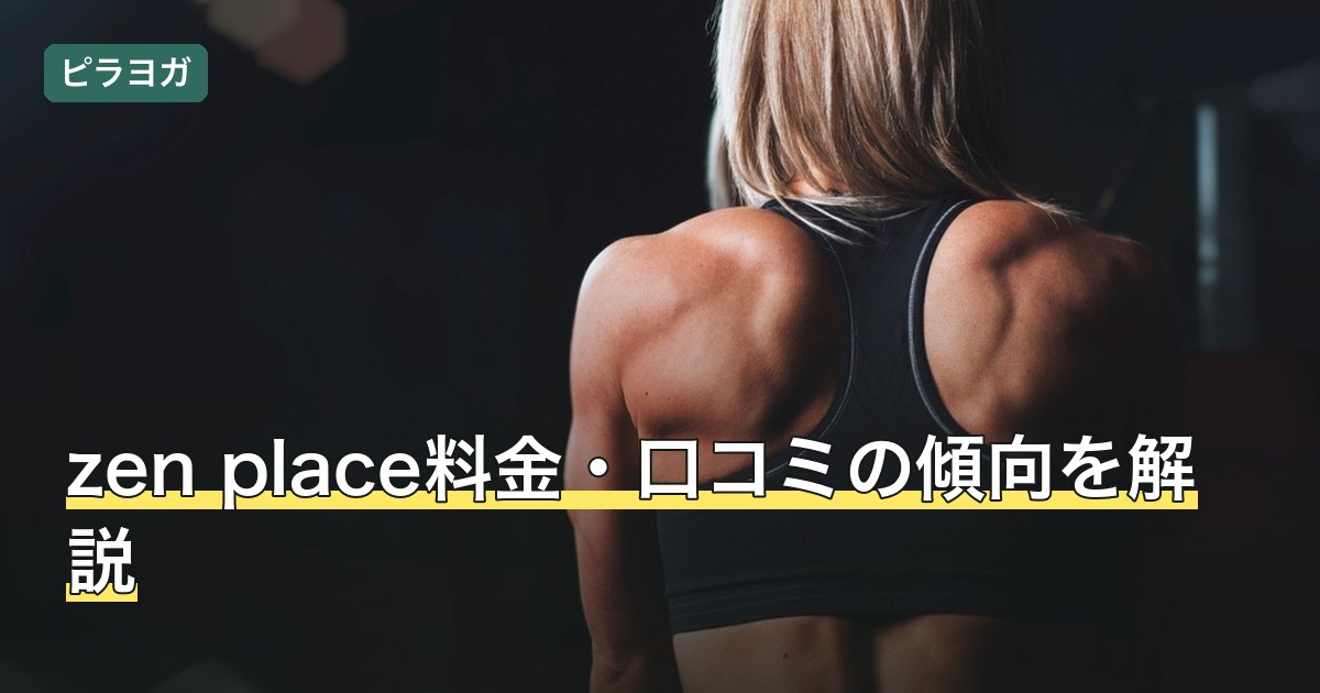 zen place料金・口コミの傾向を解説