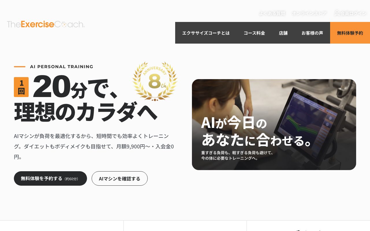 エクササイズコーチ公式サイトのトップページ