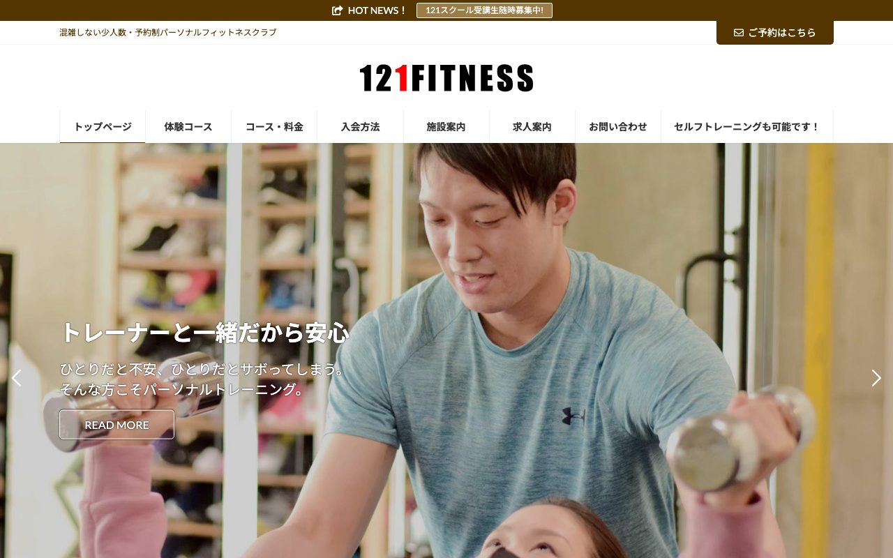 121FITNESS亀有公式サイトのトップページ