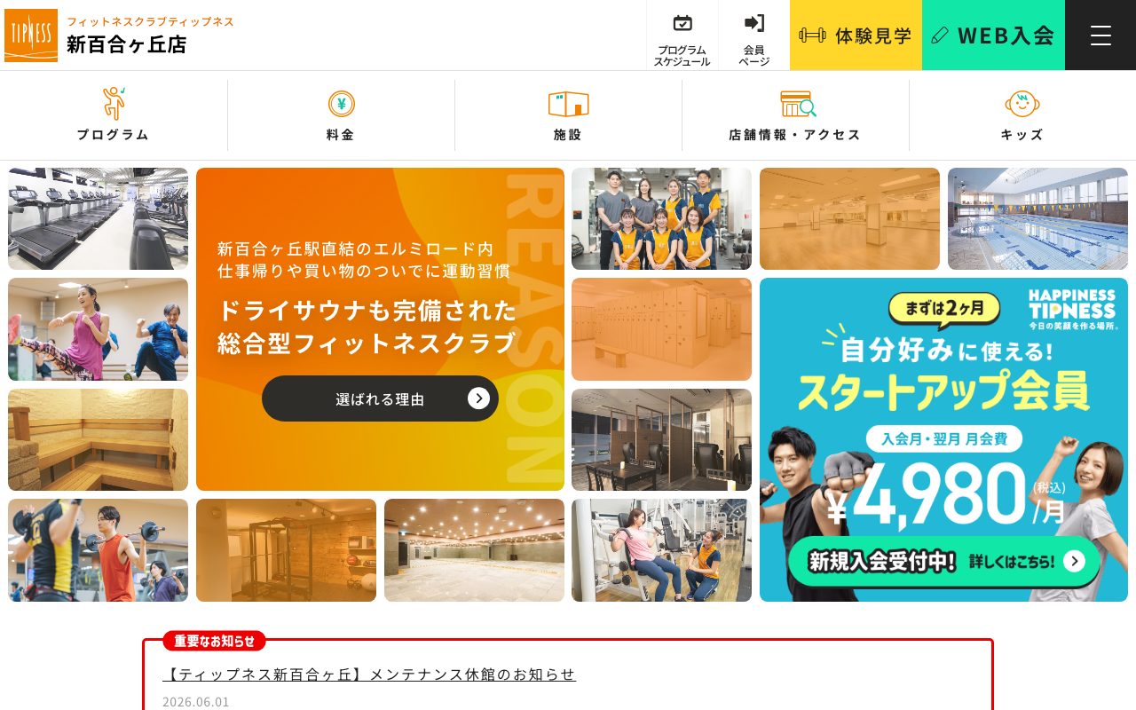 ティップネス新百合ヶ丘公式サイトのトップページ