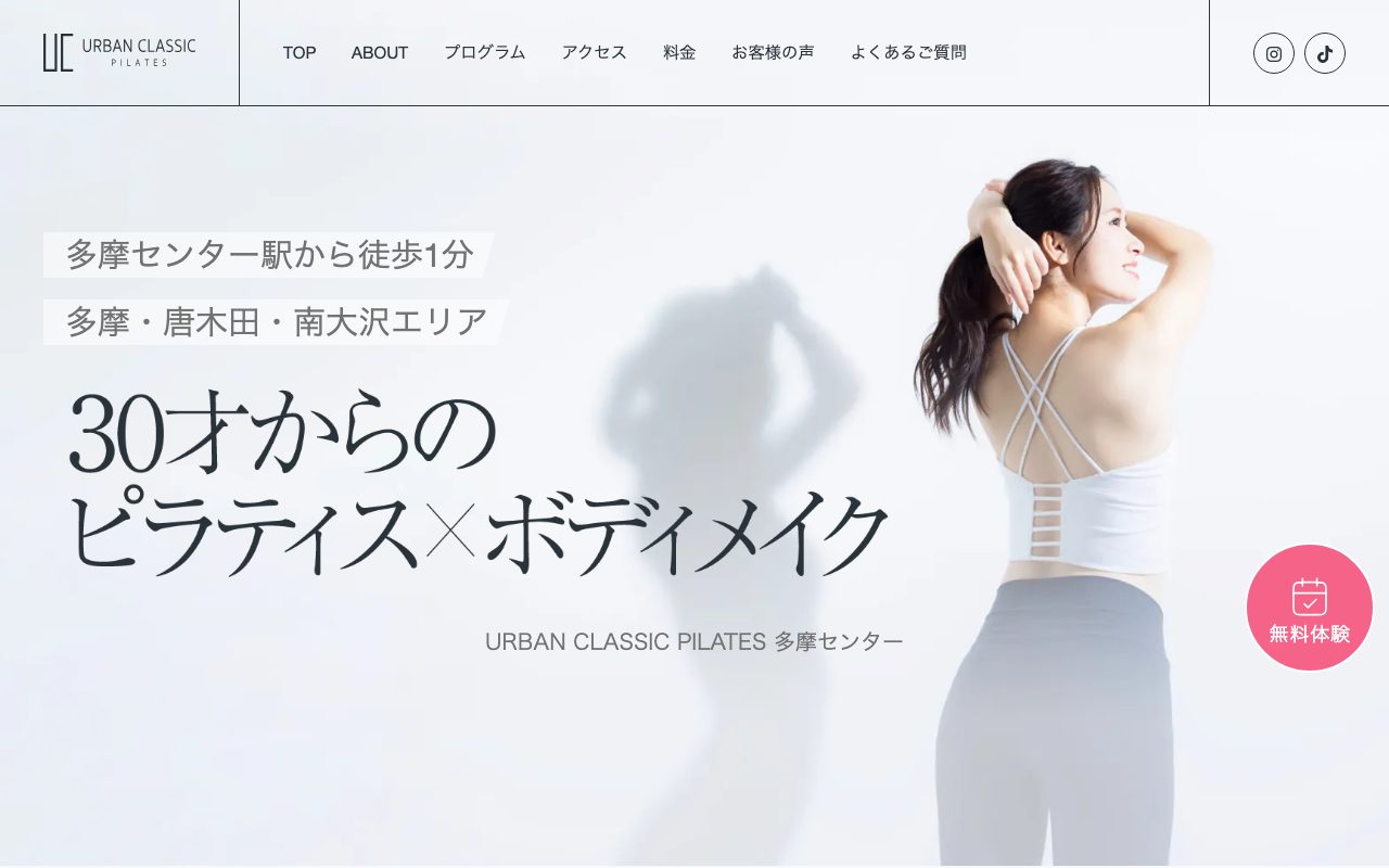 アーバンクラシックピラティス 多摩センター店公式サイトのトップページ