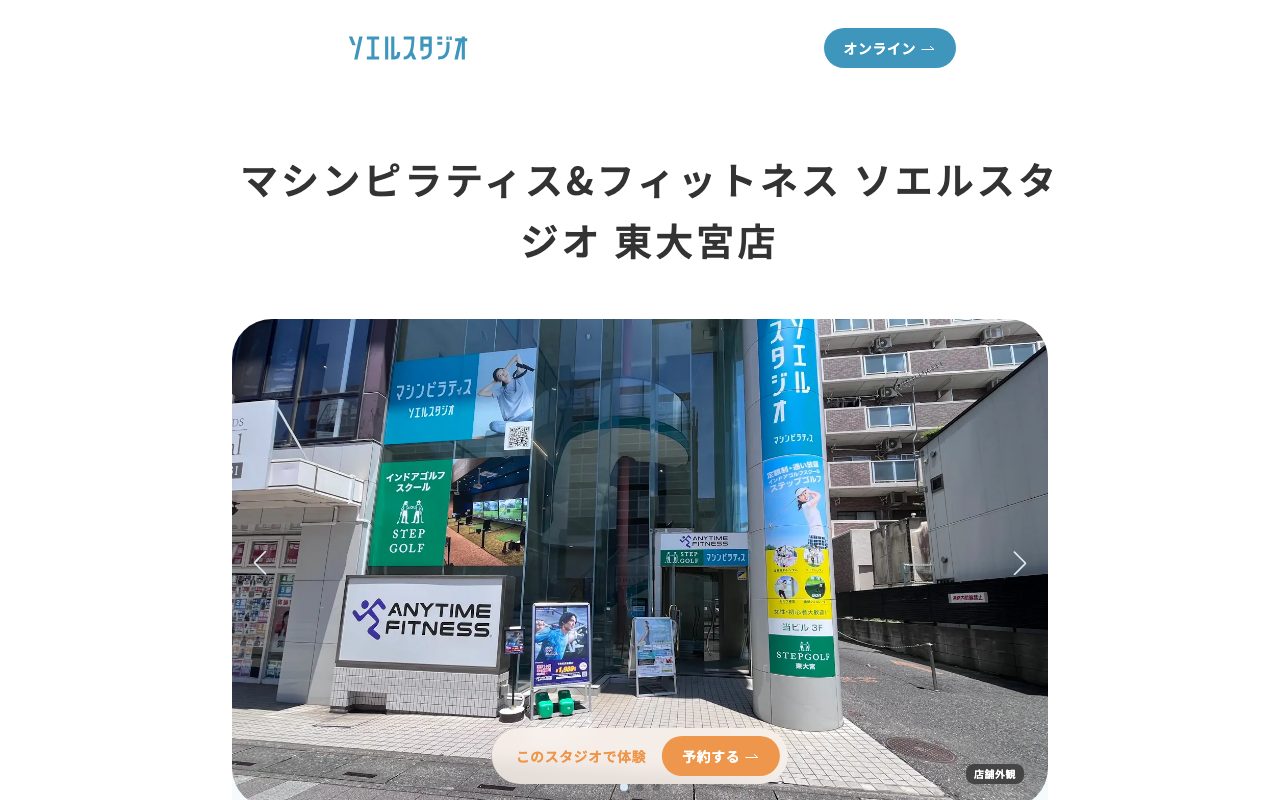 マシンピラティス＆フィットネス ソエル東大宮店公式サイトのトップページ