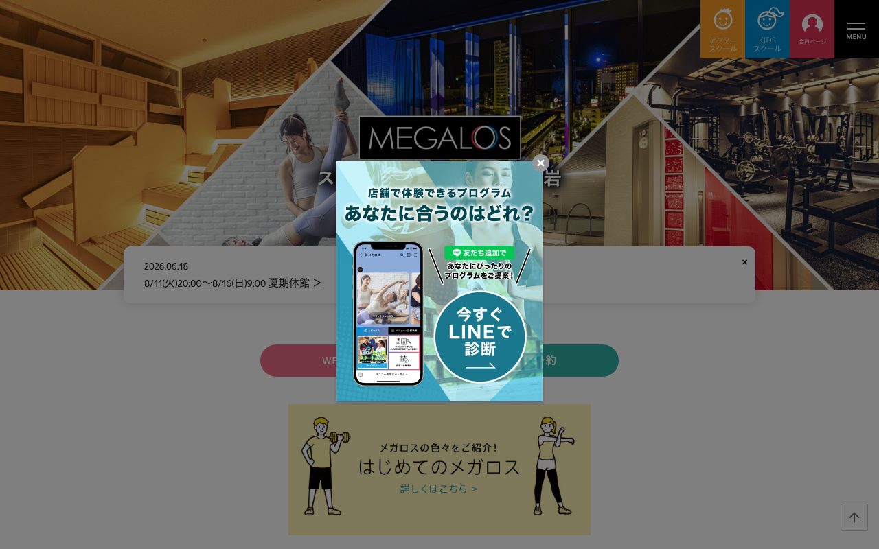 スポーツクラブ メガロス小岩公式サイトのトップページ