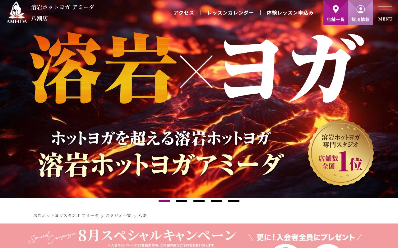 溶岩ホットヨガスタジオアミーダ八潮店公式サイトのトップページ