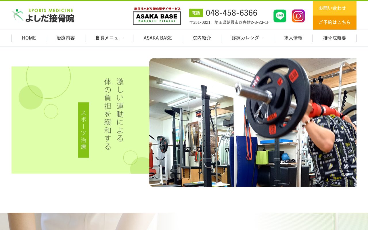 よしだ接骨院公式サイトのトップページ