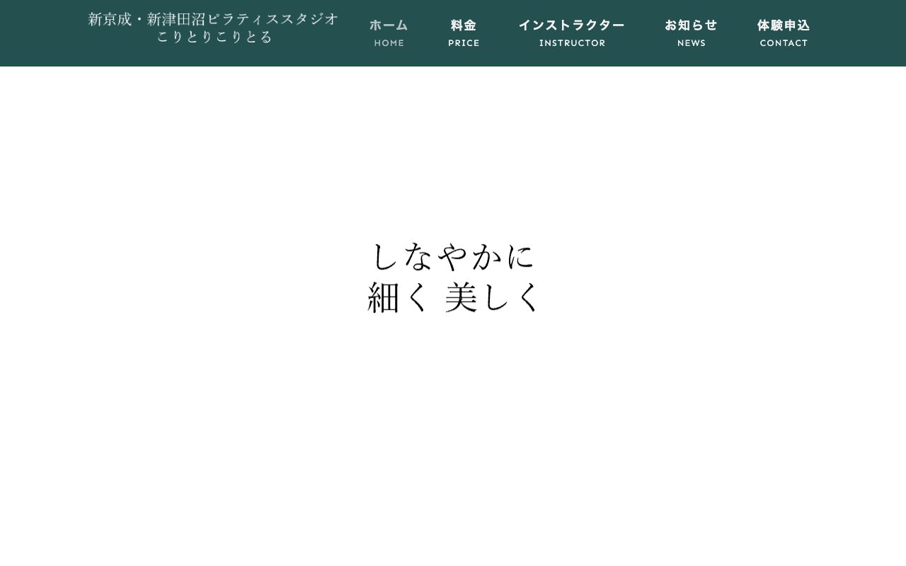 ピラティススタジオ こりとりこりとる公式サイトのトップページ