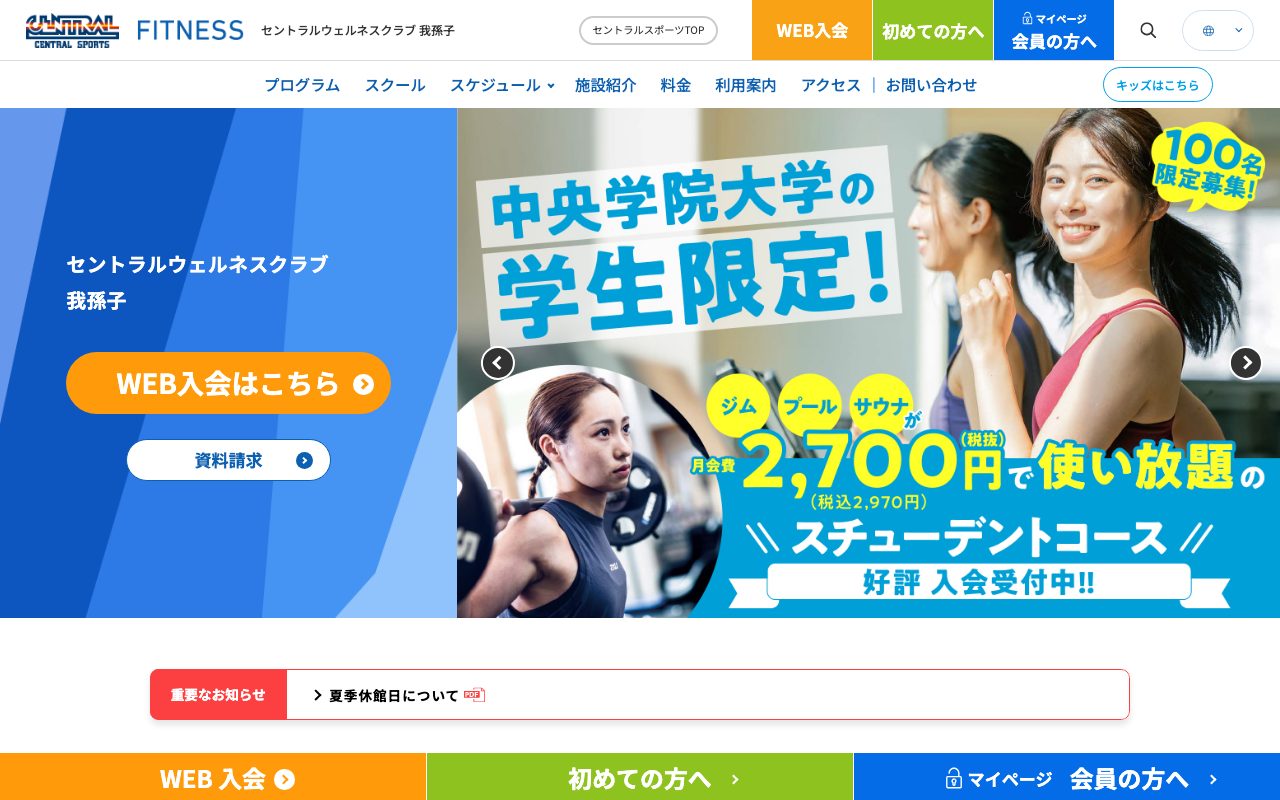 セントラルウェルネスクラブ我孫子公式サイトのトップページ