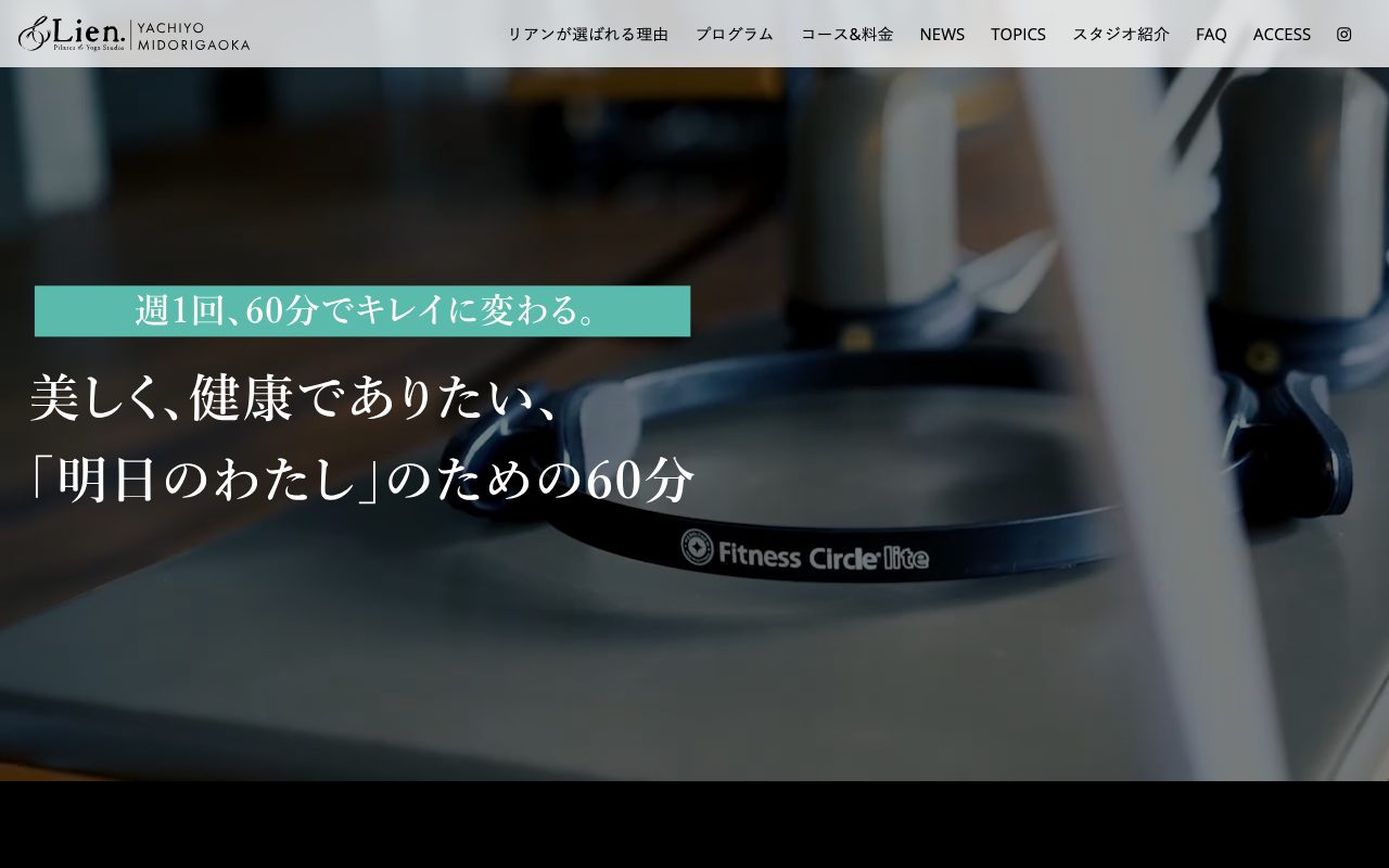 リアン八千代緑が丘スタジオ公式サイトのトップページ