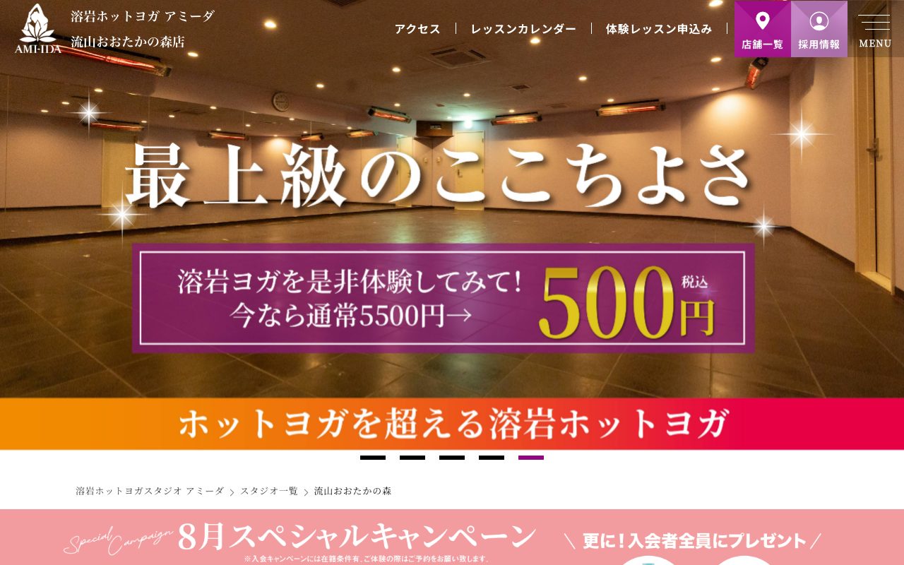 溶岩ホットヨガスタジオ アミーダ 流山おおたかの森店公式サイトのトップページ