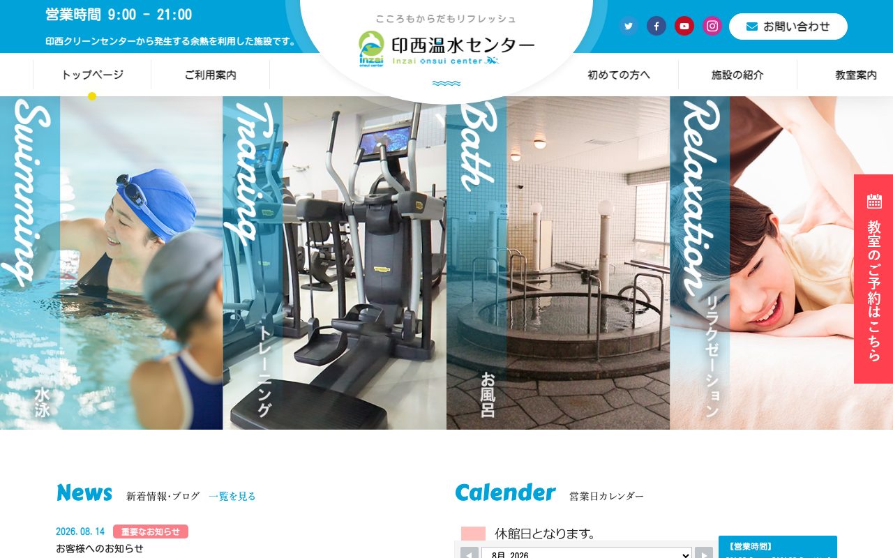 印西温水センター公式サイトのトップページ