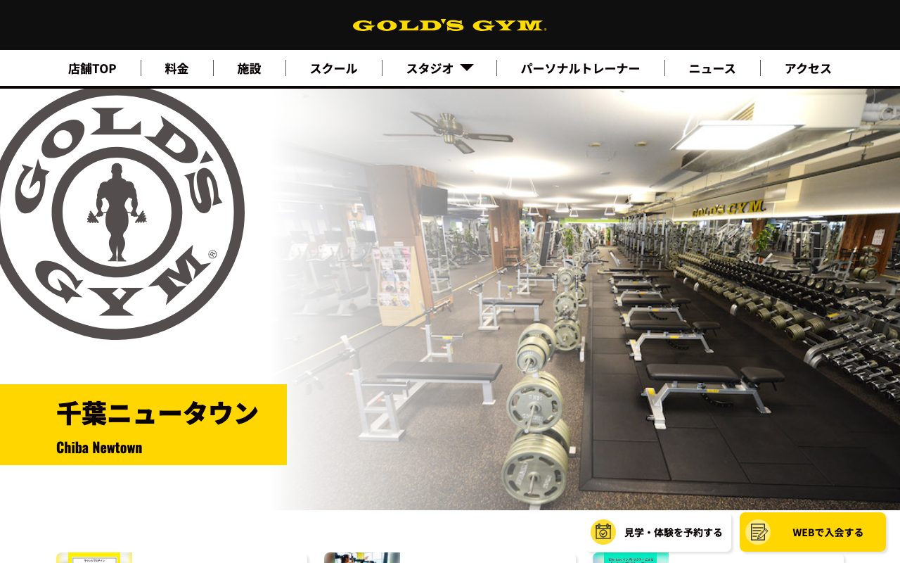ゴールドジム千葉ニュータウン公式サイトのトップページ