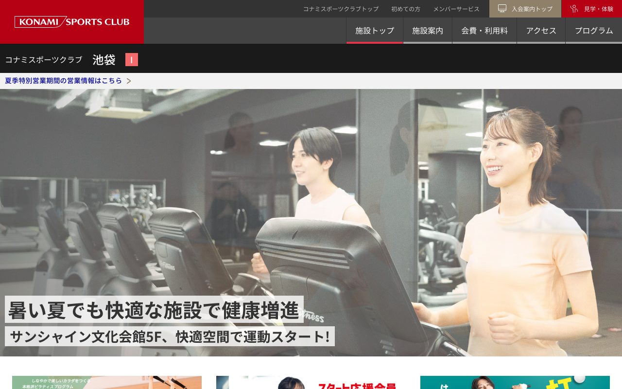コナミスポーツクラブ 池袋公式サイトのトップページ
