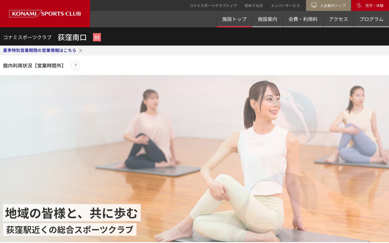 コナミスポーツクラブ荻窪南口公式サイトのトップページ