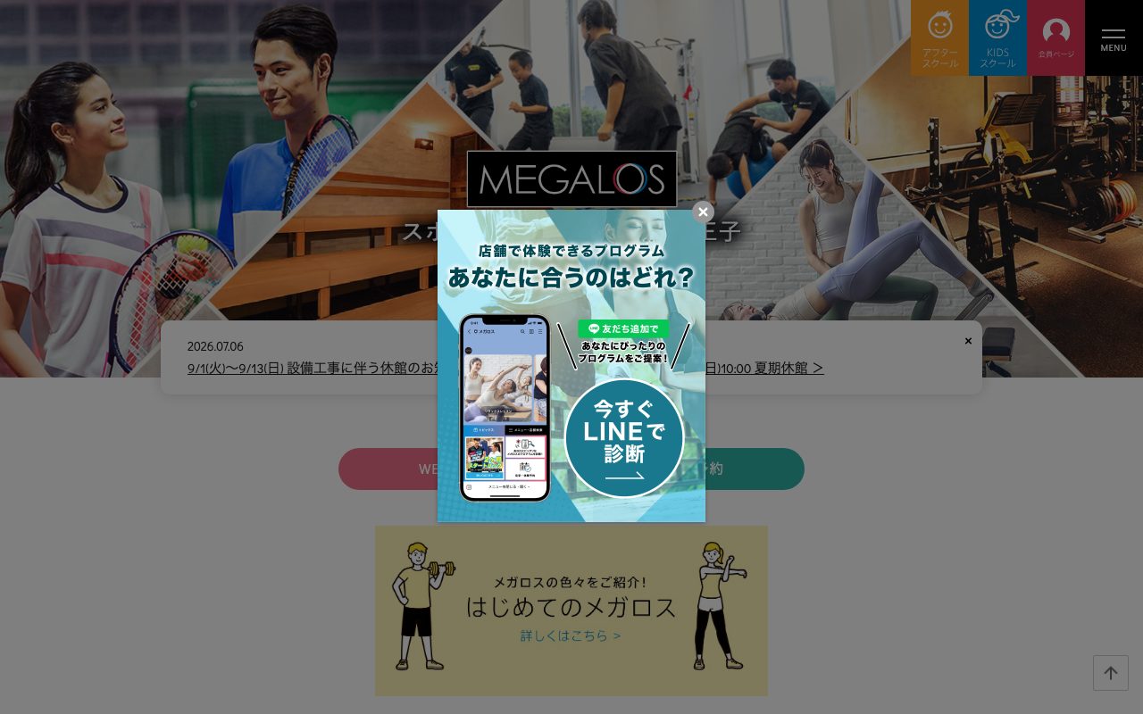 スポーツクラブメガロス八王子公式サイトのトップページ
