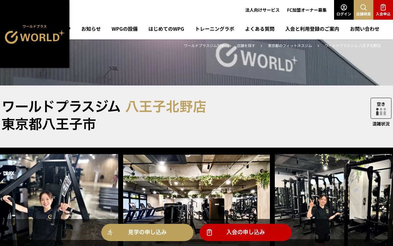 ワールドプラスジム八王子北野店公式サイトのトップページ