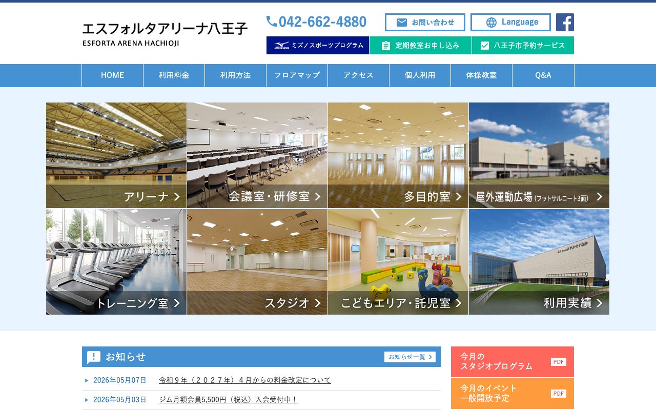 エスフォルタアリーナ八王子公式サイトのトップページ