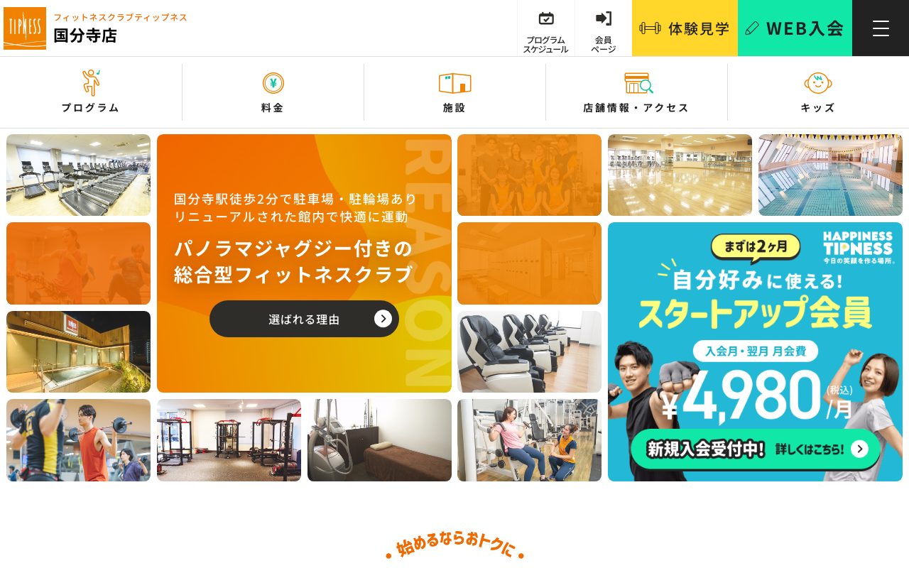 ティップネス国分寺公式サイトのトップページ