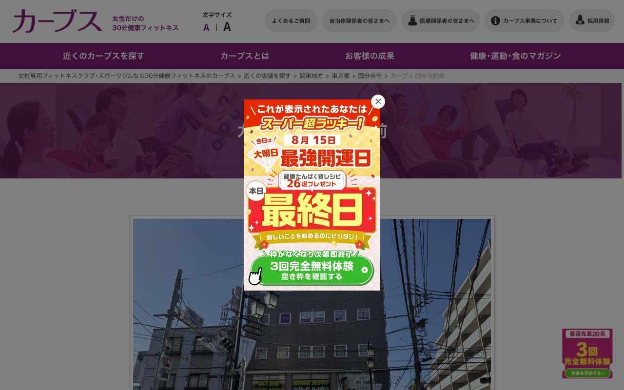カーブス 国分寺駅前公式サイトのトップページ